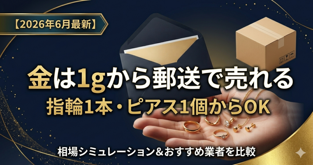 金の郵送買取は1gから対応｜少量でも売れるおすすめ業者比較