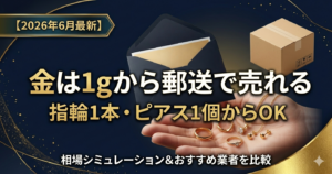 金の郵送買取は1gから対応｜少量でも売れるおすすめ業者比較