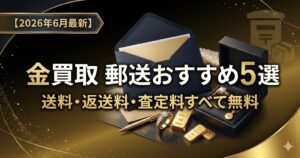 金買取郵送おすすめ5選の比較画像
